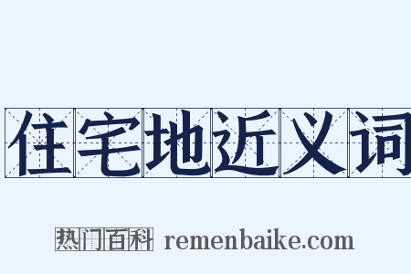 住宅地近义词是什么意思的图片
